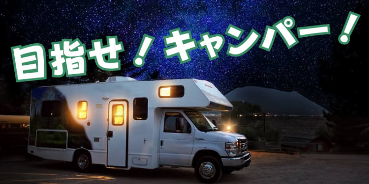 目指せ！キャンパー！